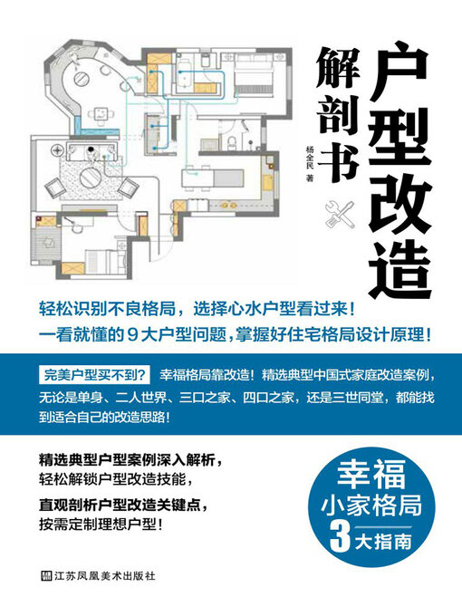 Title details for 户型改造解剖书 by 杨全民 - Available